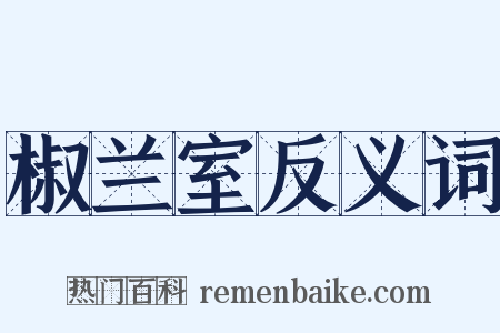 椒兰室反义词是什么意思的图片
